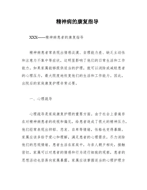 精神病的康复指导