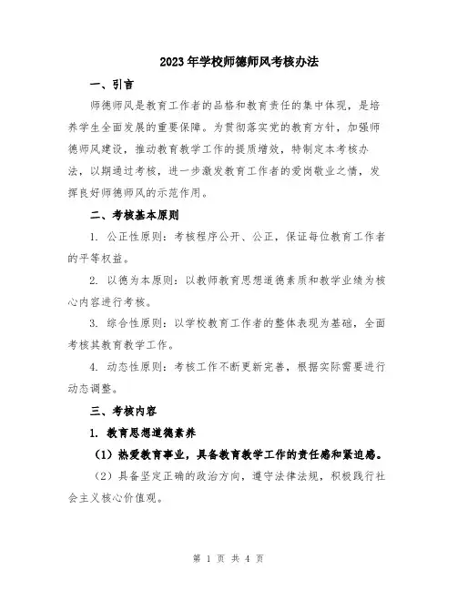 2023年学校师德师风考核办法