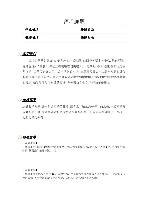 五年级奥数专题 智巧趣题(学生版)