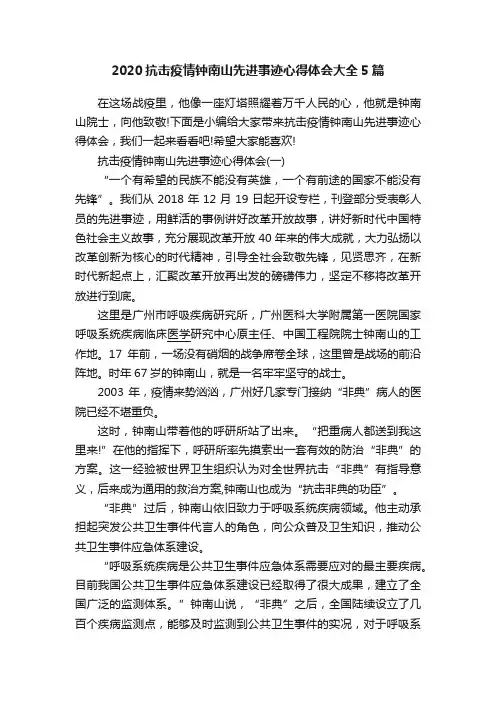 2020抗击疫情钟南山先进事迹心得体会大全5篇