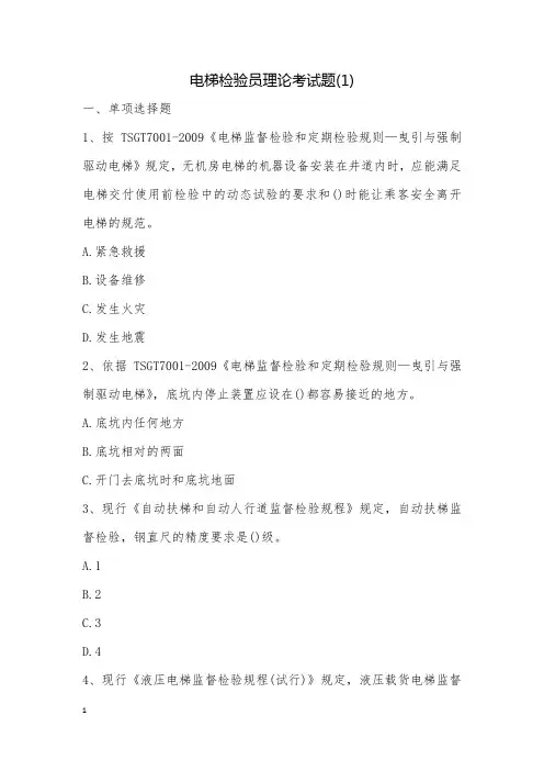 电梯检验员理论考试题(1)