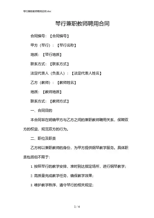 琴行兼职教师聘用合同doc(2024)
