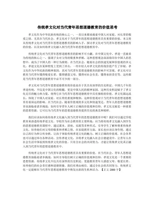 传统孝文化对当代青年思想道德教育的价值思考