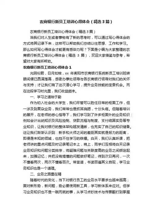 农商银行新员工培训心得体会（精选3篇）