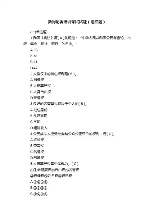 新闻记者培训考试试题（选择题）