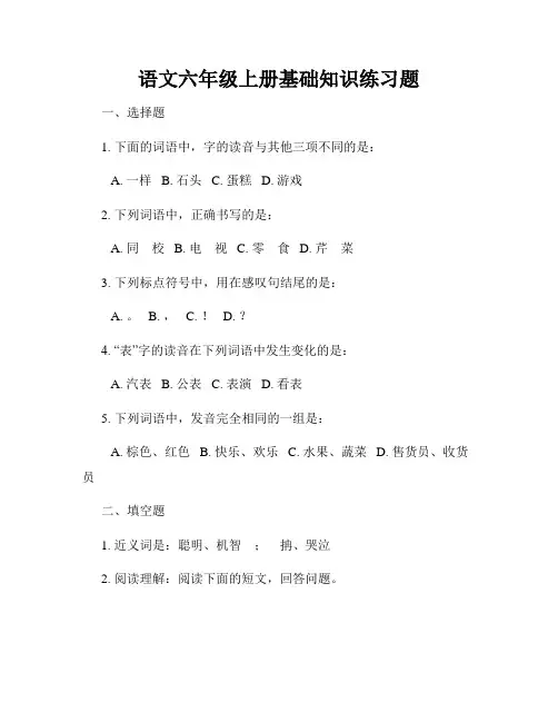 语文六年级上册基础知识练习题