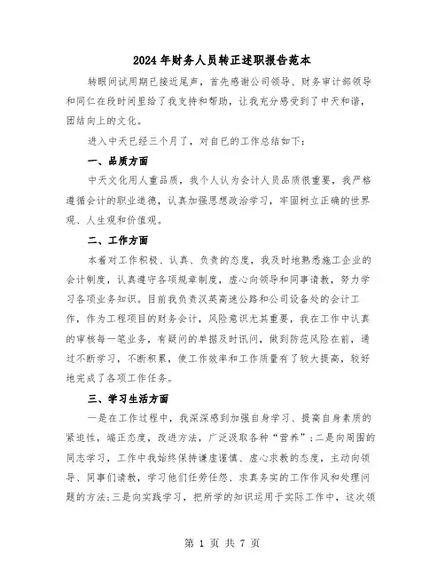2024年财务人员转正述职报告范本(三篇)