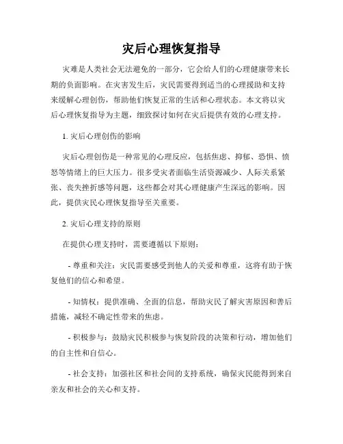灾后心理恢复指导