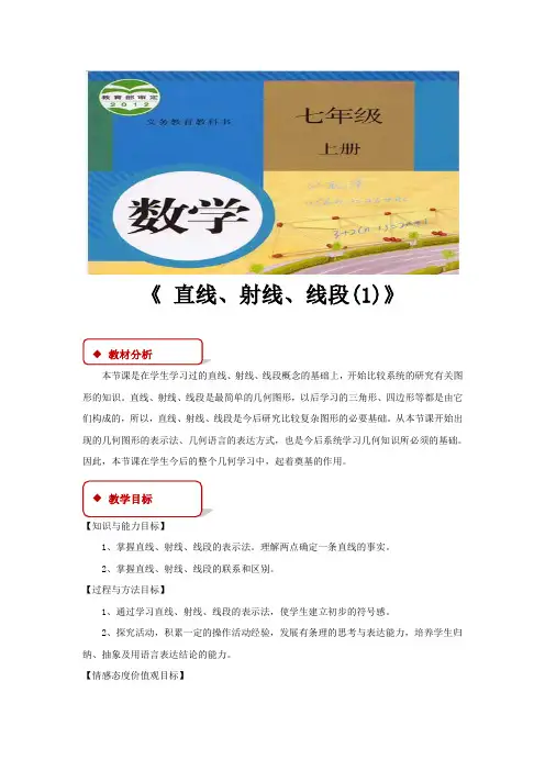 人教版七年级数学上册教案《直线、射线、线段》