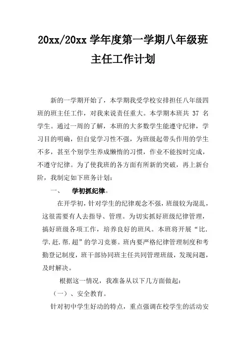2018初中八年级第一学期班主任工作计划47