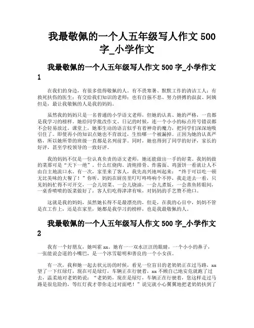 我最敬佩的一个人五年级写人作文500字小学作文