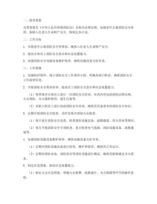 老年公寓消防安全工作计划