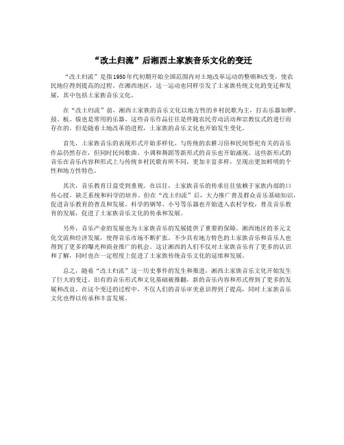 “改土归流”后湘西土家族音乐文化的变迁