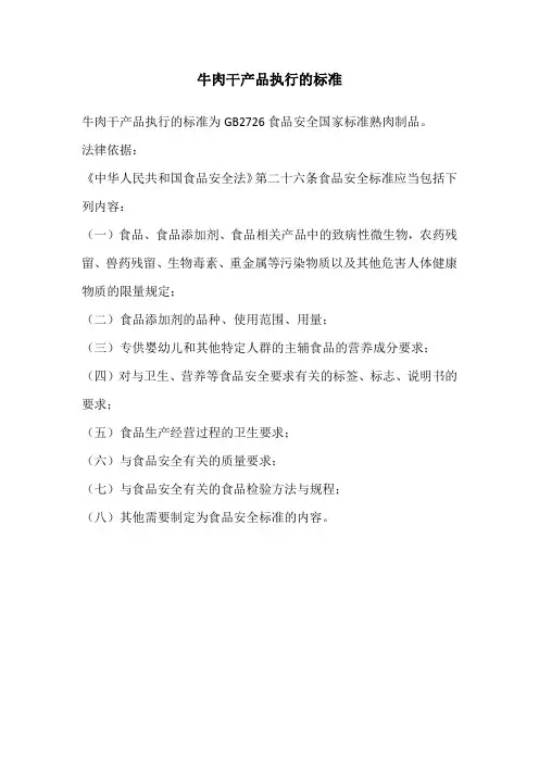 牛肉干执行标准
