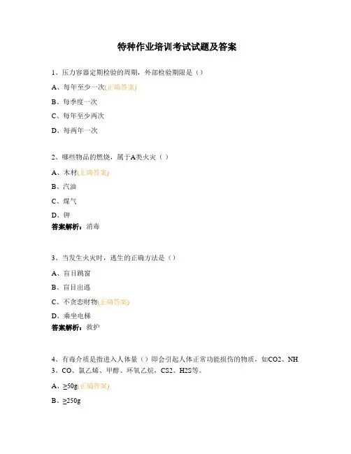 特种作业培训考试试题及答案