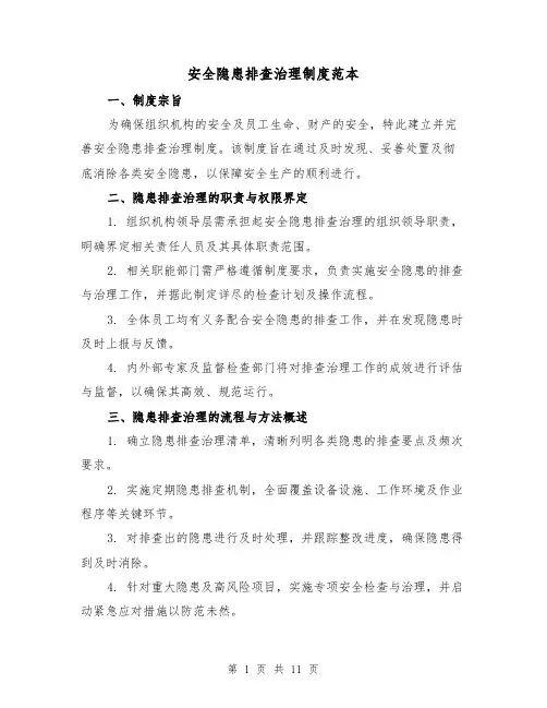 安全隐患排查治理制度范本（六篇）