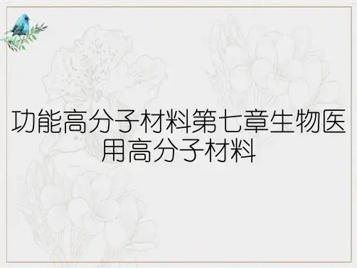 功能高分子材料第七章生物医用高分子材料