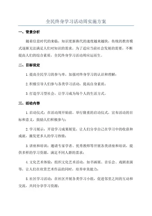 全民终身学习活动周实施方案