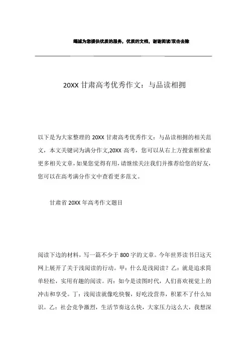 20XX甘肃高考优秀作文：与品读相拥
