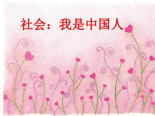 我骄傲我是中国人ppt