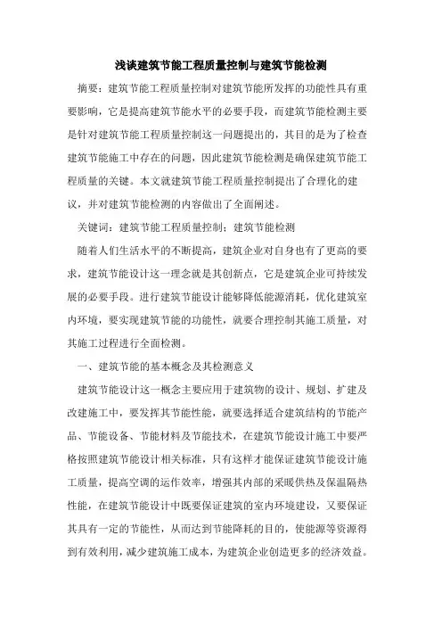 建筑节能工程质量控制与建筑节能检测