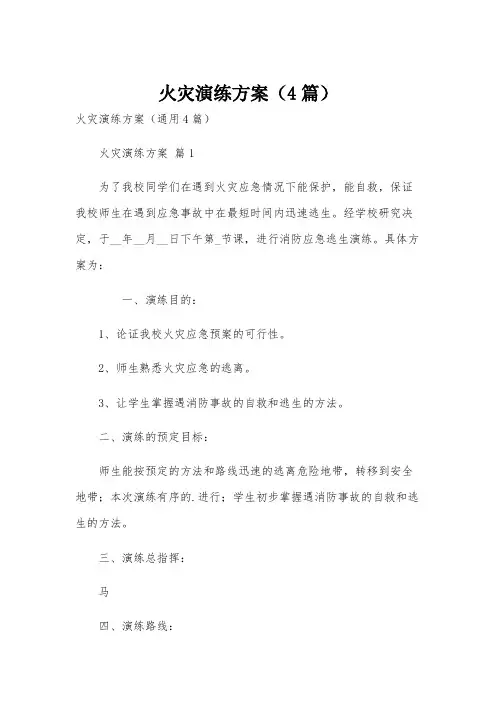 火灾演练方案(4篇)