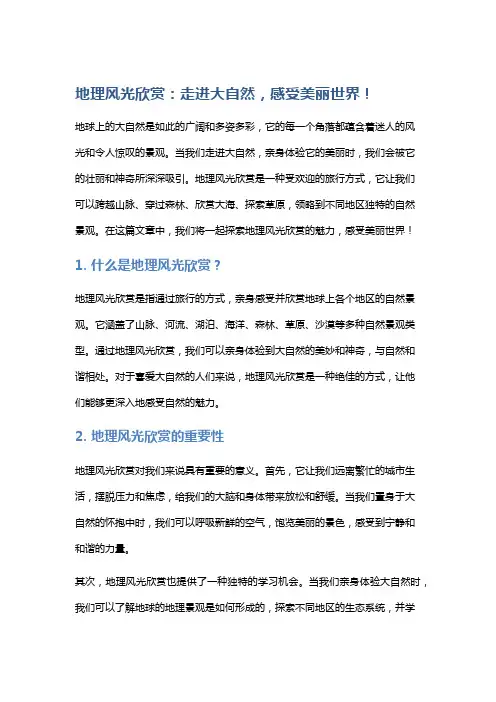 地理风光欣赏：走进大自然,感受美丽世界!