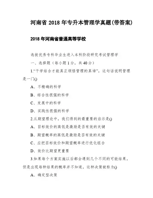 河南省2018年专升本管理学真题(带答案)