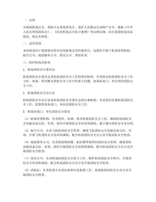 机场安全防火制度