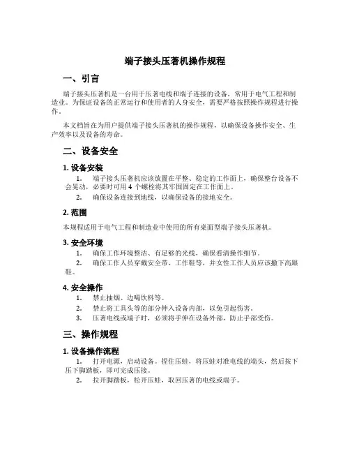 端子接头压著机操作规程