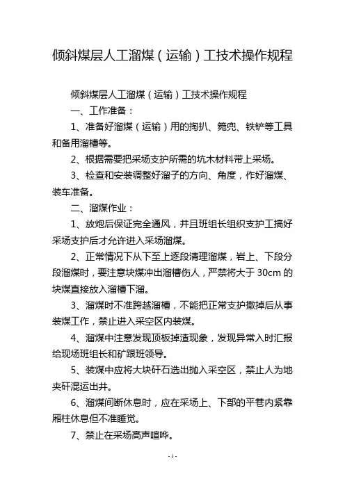 倾斜煤层人工溜煤(运输)工技术操作规程