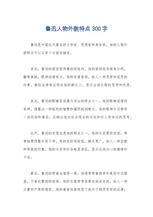 鲁迅人物外貌特点300字