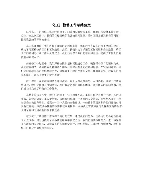化工厂检修工作总结范文