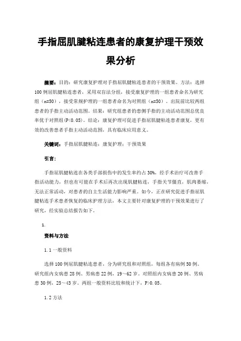 手指屈肌腱粘连患者的康复护理干预效果分析