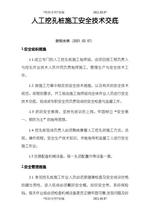 2021年人工挖孔桩施工安全技术交底