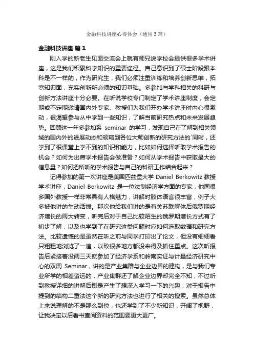 金融科技讲座心得体会（通用3篇）