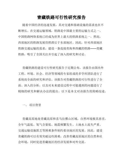 青藏铁路可行性研究报告