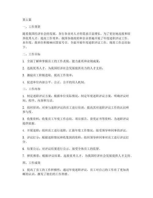年度述职评议工作总结(3篇)
