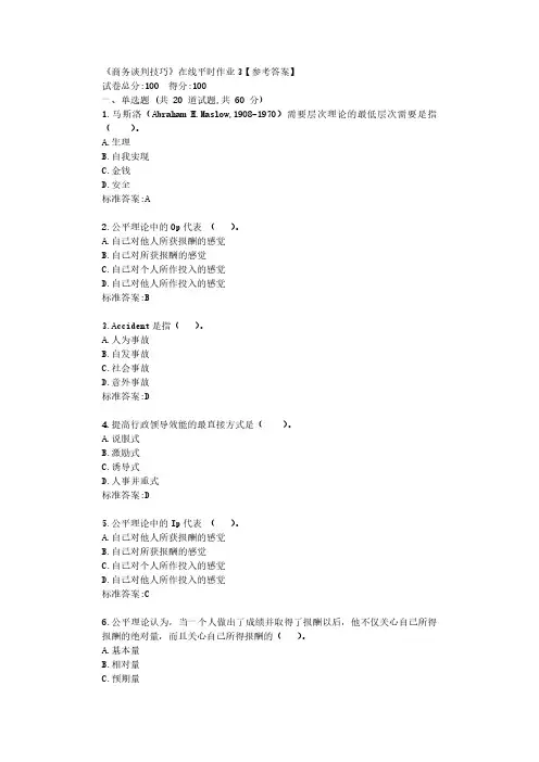 东大22春《商务谈判技巧》在线平时作业3【参考答案】