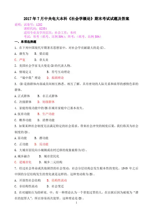 2017年7月中央电大本科《社会学概论》期末考试试题及答案