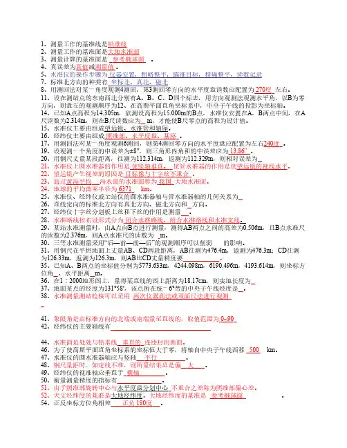 测量学总复习题(填空,选择,名词解释,简答,计算)