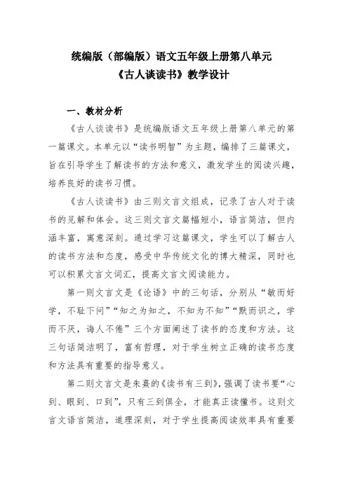 统编版(部编版)语文五年级上册第八单元《古人谈读书》教学设计