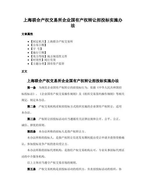 上海联合产权交易所企业国有产权转让招投标实施办法