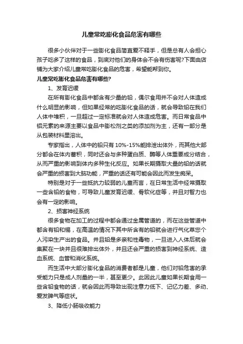 儿童常吃膨化食品危害有哪些
