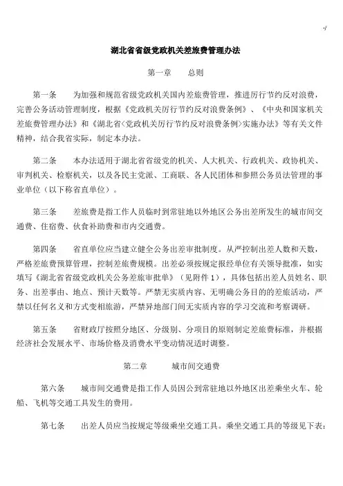 湖北地区地区级党政机关差旅费管理方案办法