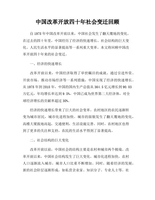 中国改革开放四十年社会变迁回顾
