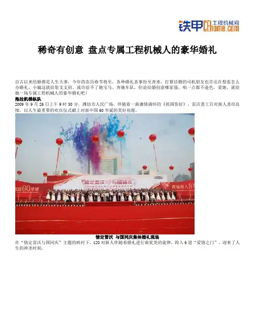 稀奇有创意 盘点专属工程机械人的豪华婚礼