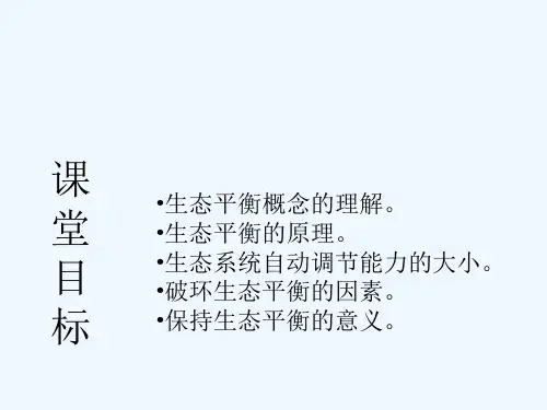 生态平衡-PPT课件