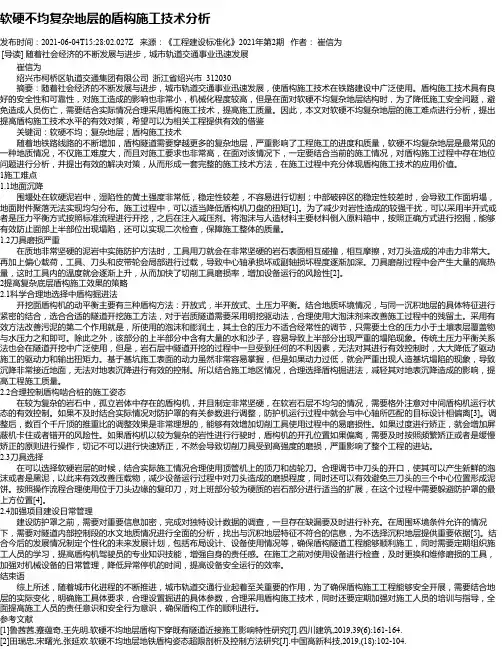 软硬不均复杂地层的盾构施工技术分析