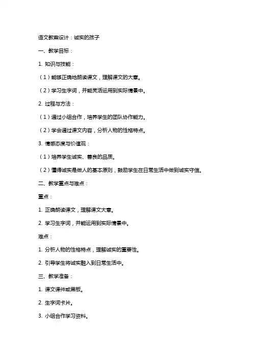 语文教案设计：诚实的孩子